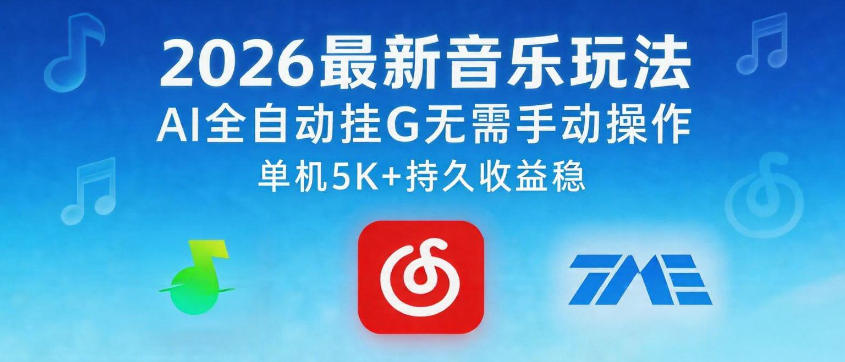 2026最新音乐玩法AI全自动挂G玩法,无需手动操作,单机月入5k+持久收益稳【揭秘】-智云网创 - 网创副业项目资源站