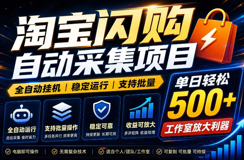全网独家淘宝闪购采集挂G项目,单窗口轻松日入40+,稳定运行,支持批量【揭秘】-智云网创 - 网创副业项目资源站