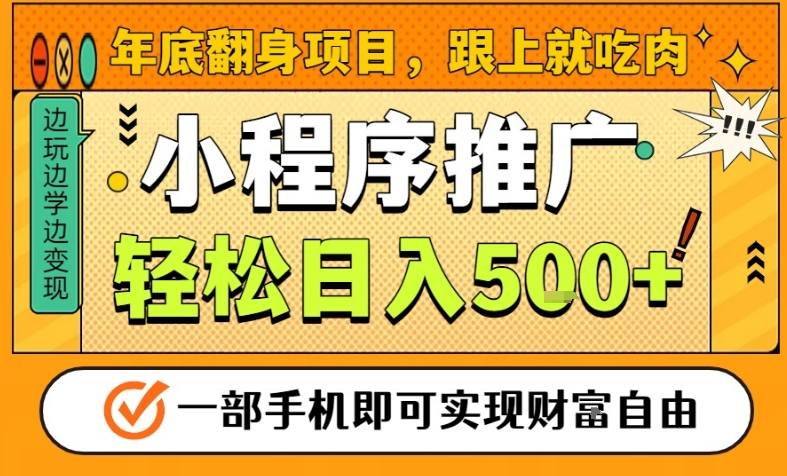 年底翻身项目，一部手机保底日入5张+，安心过个肥年，真正的风口项目【揭秘】-智云网创 - 网创副业项目资源站