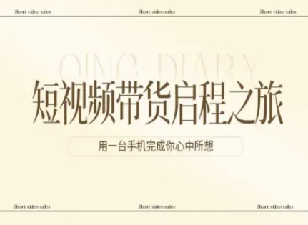 短视频带货启程之旅，用一台手机完成你心中所想-智云网创 - 网创副业项目资源站