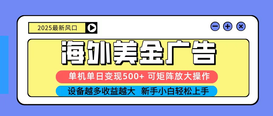 2025吃肉海外美金广告,单机单日变现500+,矩阵可无限放大,新手小白轻松上手-智云网创 - 网创副业项目资源站