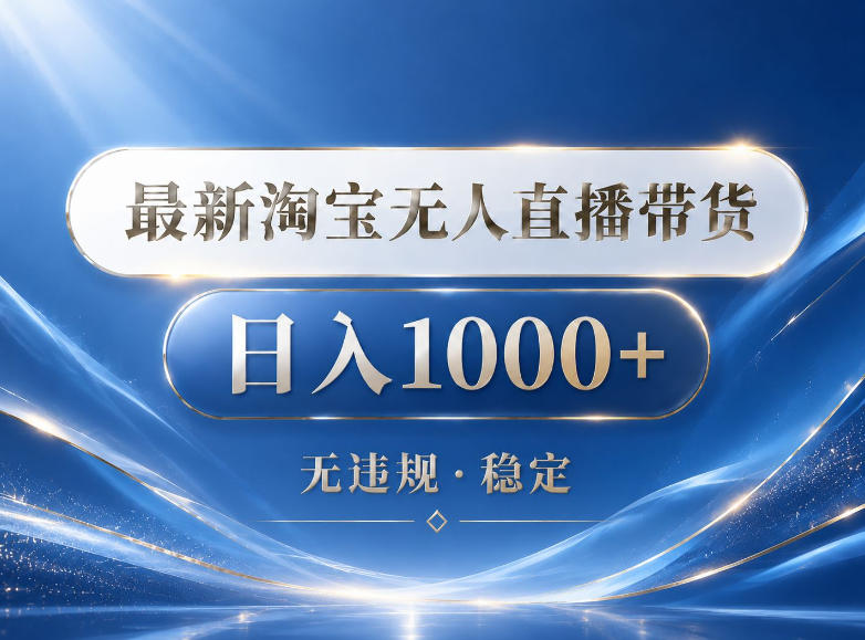 2026最新淘宝无人直播带货15.0,24小时自动直播自动出单,单设备日入1000,让你睡觉都在进账【揭秘】-智云网创 - 网创副业项目资源站