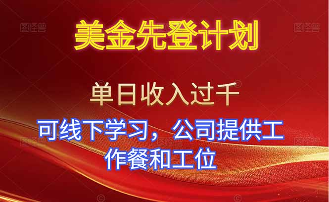 美金先登计划！单人单日收益可过千！可线下学习，公司提供工作餐和工位！-智云网创 - 网创副业项目资源站