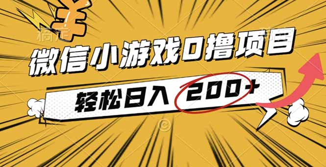 2025年最新0成本微信小游戏撸收益小项目,轻松日入200+-智云网创 - 网创副业项目资源站