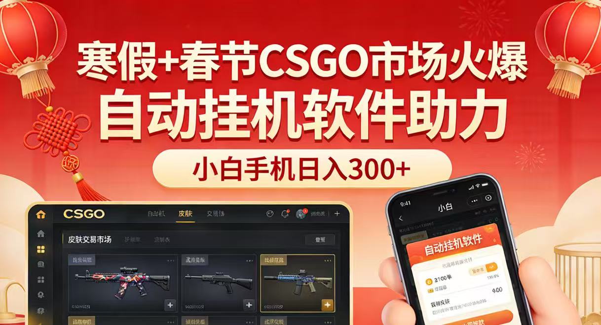 寒假+春节CSGO市场火爆,配合游戏自动挂机软件,小白只用一台手机也可日入300+-智云网创 - 网创副业项目资源站
