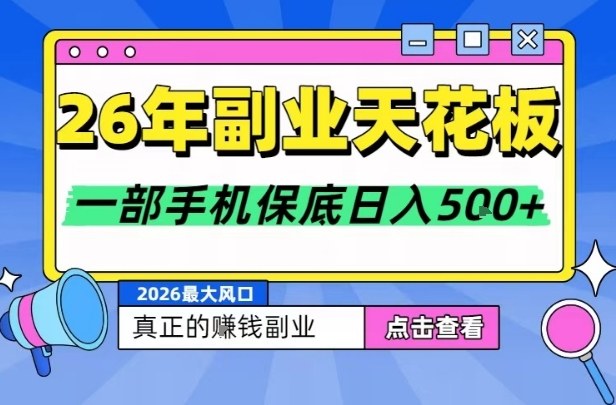 26年副业天花板项目,轻松日入5张+,背靠大平台,长期稳定,只需一部手机就可以操作【揭秘】-智云网创 - 网创副业项目资源站