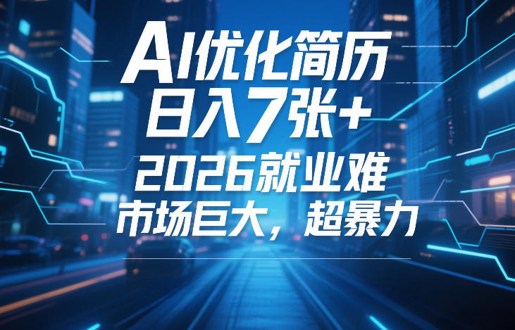 AI优化简历,日入7张+,2026就业难,市场巨大,超暴力-智云网创 - 网创副业项目资源站