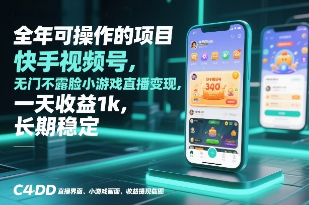 全年可操作的项目,快手视频号无门槛不露脸小游戏直播变现,一天收益1k,长期稳定【揭秘】-智云网创 - 网创副业项目资源站