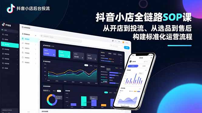 抖音小店全链路SOP课,从开店到投流、从选品到售后,构建标准化运营流程-智云网创 - 网创副业项目资源站
