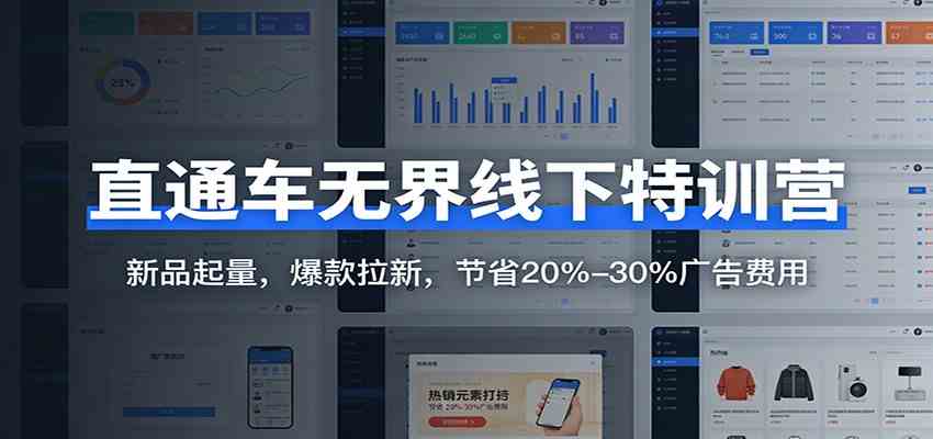 直通车无界线下特训营:新品起量,爆款拉新,节省20%-30%广告费用-智云网创 - 网创副业项目资源站