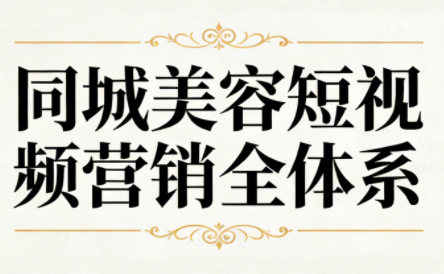 同城美容短视频营销全体系-智云网创 - 网创副业项目资源站