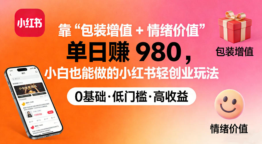 靠“包装增值+情绪价值”单日收益多张，小白也能做的小红书轻创业玩法-智云网创 - 网创副业项目资源站