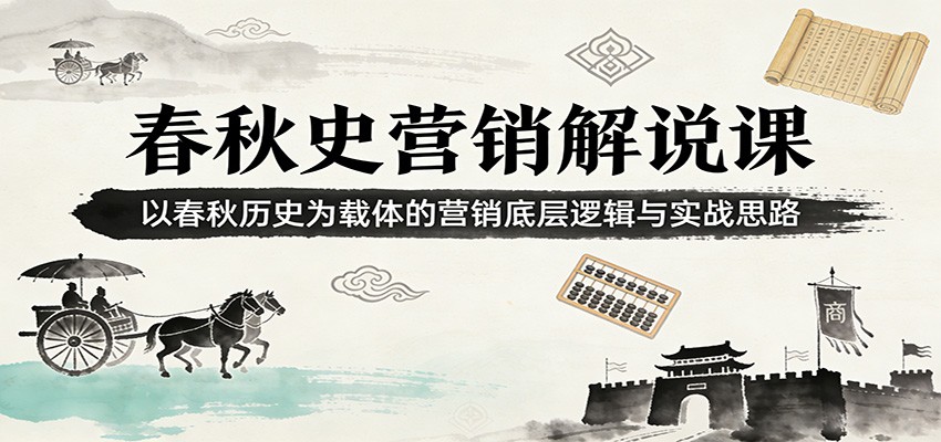 春秋史营销解说课：以春秋历史为载体的营销底层逻辑与实战思路-智云网创 - 网创副业项目资源站
