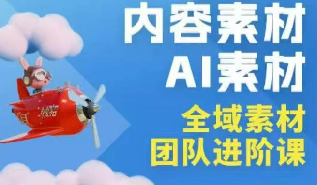 2026年全域素材破局3月30-31广州线下课,全域内容素材+AI素材,实战经验满满-智云网创 - 网创副业项目资源站