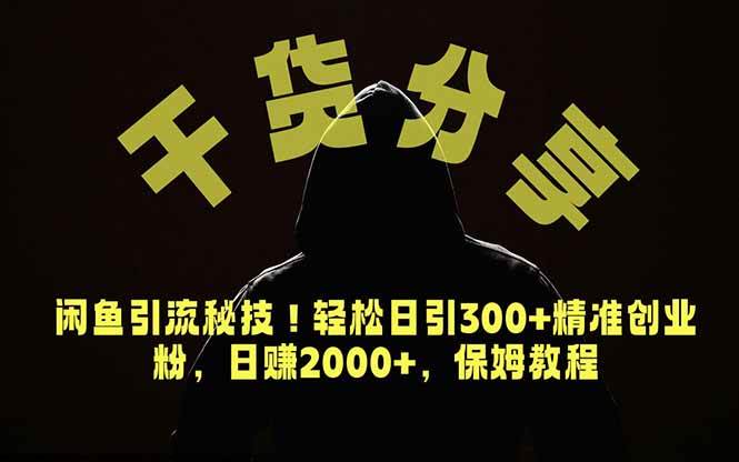 (18883期)价值6980的干货分享,闲鱼引流秘技!轻松日引300+精准创业粉,2年翻身实现财务自由-智云网创 - 网创副业项目资源站