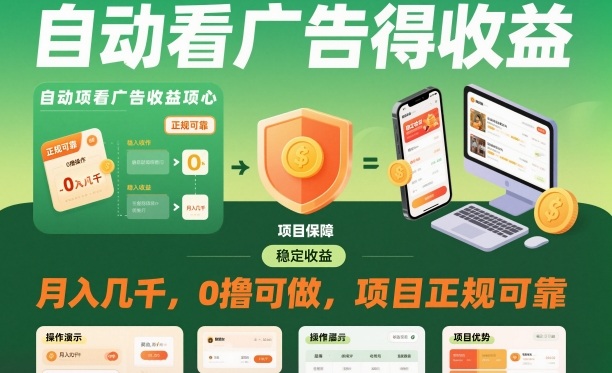 自动看广告就能得收益，月入几千，0撸可做，项目正规可靠【揭秘】-智云网创 - 网创副业项目资源站
