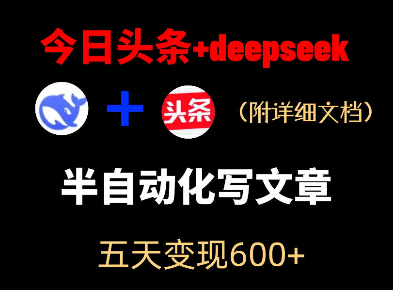 今日头条项目新玩法，deepseek半自动出文章，五天变现6张+-智云网创 - 网创副业项目资源站