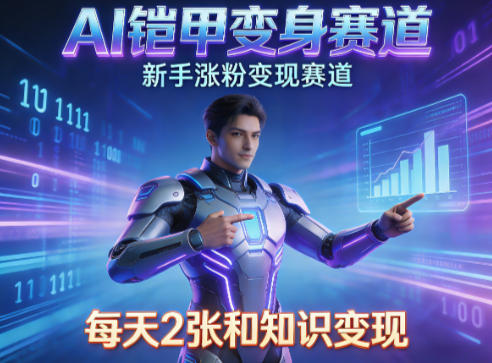 AI铠甲变身,新手涨粉变现赛道,知识付费每天2张,副业必备-智云网创 - 网创副业项目资源站