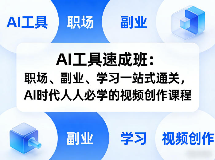 AI工具速成班：职场、副业、学习一站式通关，AI时代人人必学的视频创作课程-智云网创 - 网创副业项目资源站