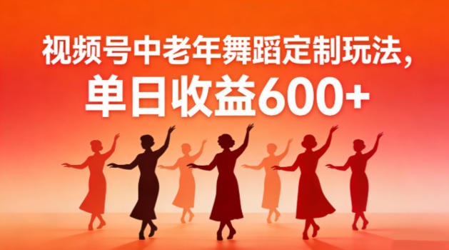 视频号中老年AI舞蹈定制玩法,不用真人出镜,单日收益6张-智云网创 - 网创副业项目资源站
