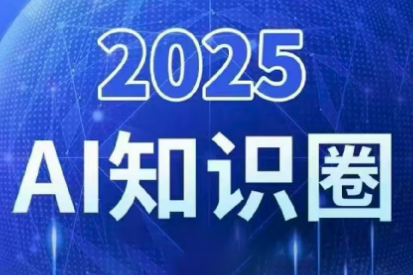 2025小司ai知识圈(更新10月)-智云网创 - 网创副业项目资源站