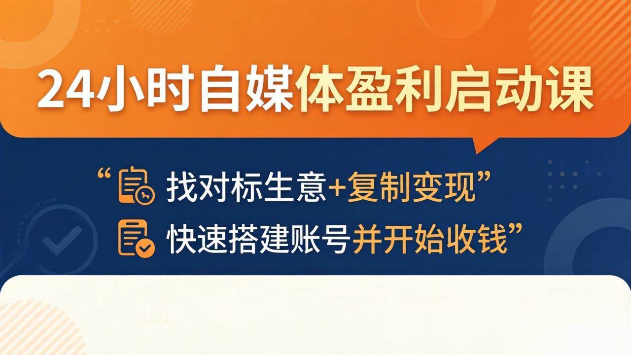 (18150期)24小时自媒体盈利启动课:找对标生意+复制变现,快速搭建账号并开始收钱-智云网创 - 网创副业项目资源站