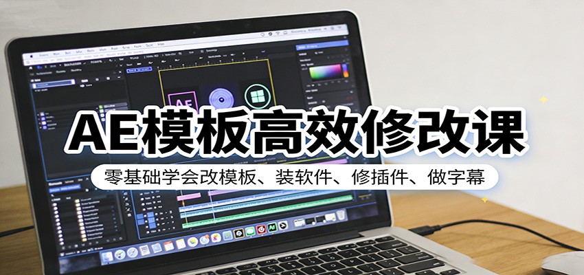 AE模板高效修改课：零基础学会改模板、装软件、修插件、做字幕-智云网创 - 网创副业项目资源站