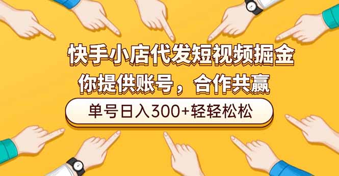 快手小店代发短视频掘金,你只提供账号,全程我们代运营,单号日入300+轻轻松松-智云网创 - 网创副业项目资源站