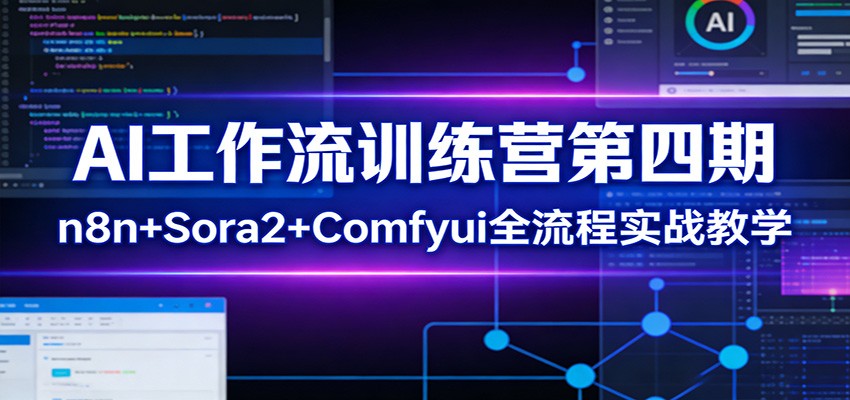 AI工作流训练营第四期：n8n+Sora2+Comfyui全流程实战教学-智云网创 - 网创副业项目资源站