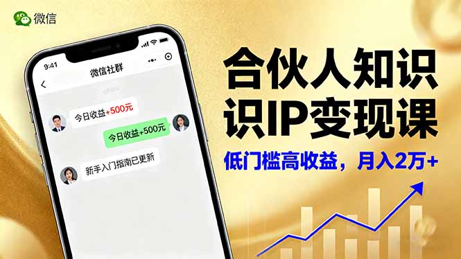 合伙人知识IP变现课,微信生态,内容创作与爆款打造,全网引流,新手月入2w+-智云网创 - 网创副业项目资源站
