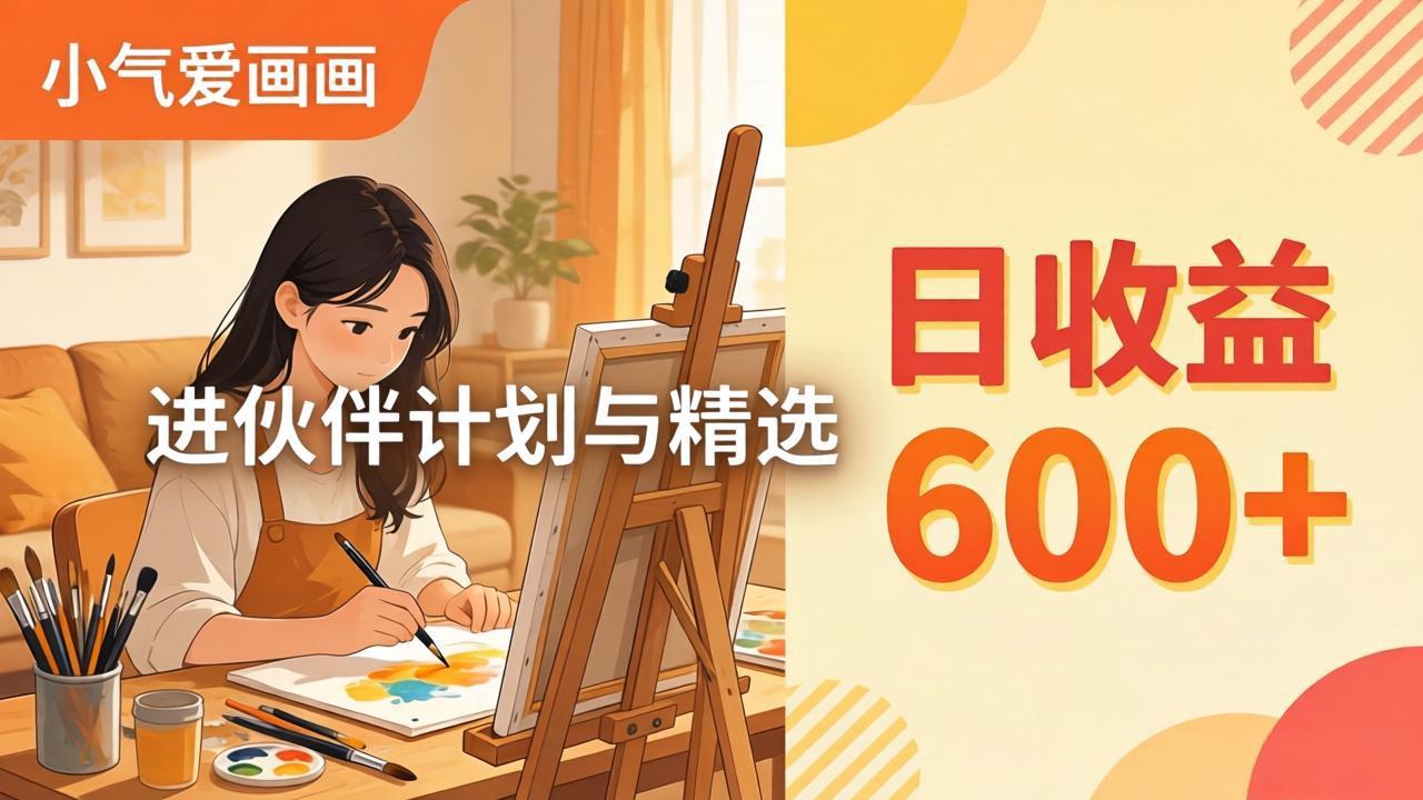 AI绘画视频变现课-更新教学:小气爱画画,作品制作简单日收益600+,进伙伴计划与精选-智云网创 - 网创副业项目资源站