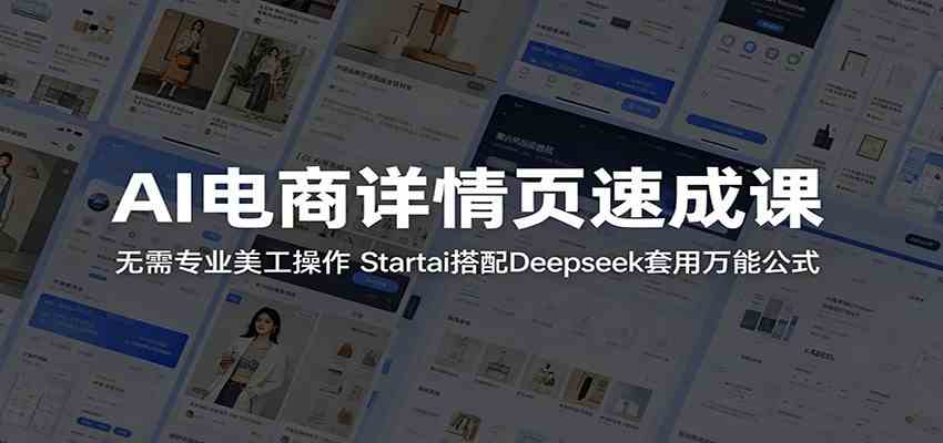 AI电商详情页速成课:无需专业美工操作,Startai搭配Deepseek套用万能公式-智云网创 - 网创副业项目资源站