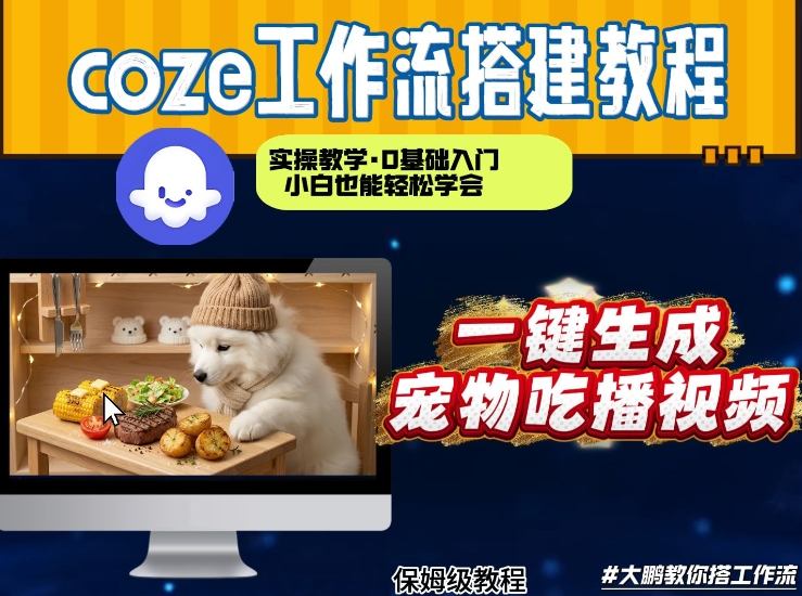 通过Coze工作流，制作宠物吃播视频，几分钟制作一个视频，从0到1演示搭建过程-智云网创 - 网创副业项目资源站