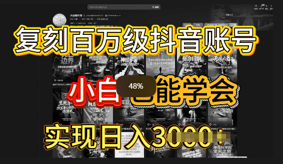 抖音百W爆款账号，一比一复刻内容教程，从0-1实操课，小白也能学会复制爆款-智云网创 - 网创副业项目资源站