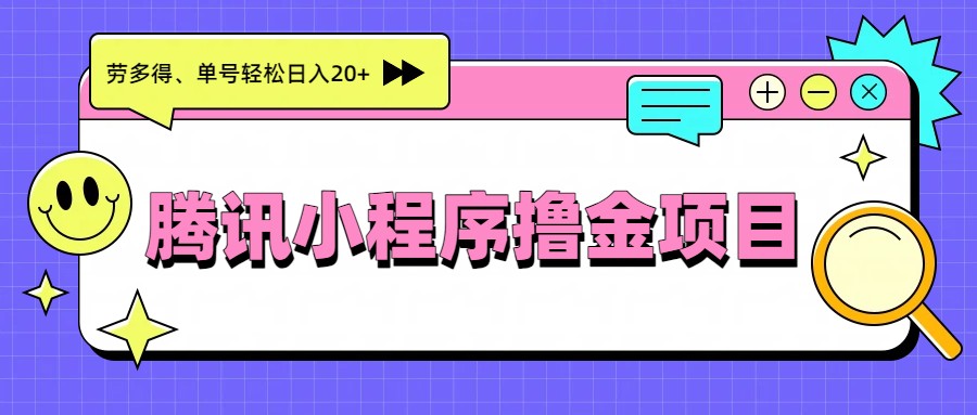 腾讯小程序撸金项目，多劳多得、单号轻松日入20+-智云网创 - 网创副业项目资源站