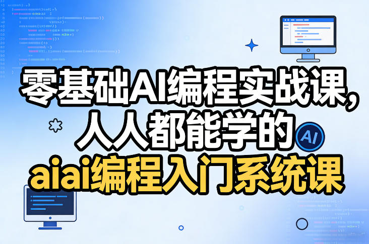 零基础AI编程实战课,人人都能学的ai编程入门系统课(更新0405)-智云网创 - 网创副业项目资源站