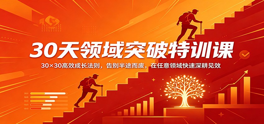 30天领域突破特训课:30×30高效成长法则,告别半途而废,在任意领域快速深耕见效-智云网创 - 网创副业项目资源站