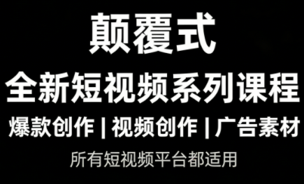 风清扬·颠覆式全新短视频实操课程-智云网创 - 网创副业项目资源站