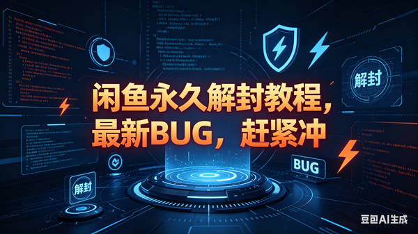 （18173期）闲鱼永久解封教程，最新BUG，赶紧冲，别等和谐了-智云网创 - 网创副业项目资源站