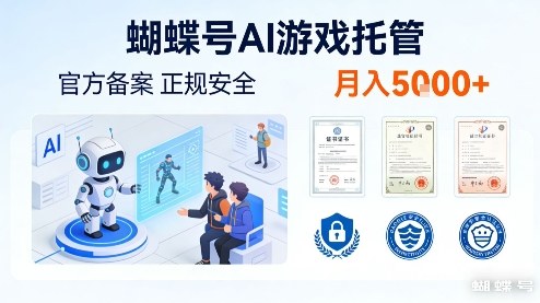 蝴蝶号AI游戏托管，官方备案，正规稳定，月入5k+【揭秘】-智云网创 - 网创副业项目资源站