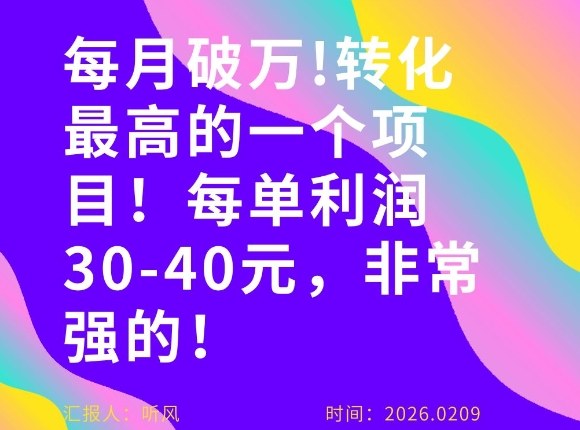 每月破1W！转化率非常高的一个项目，每单利润30-40，非常牛！-智云网创 - 网创副业项目资源站