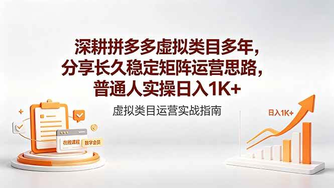 (18501期)深耕拼多多虚拟类目多年,分享长久稳定矩阵运营思路,普通人实操日入1K+-智云网创 - 网创副业项目资源站