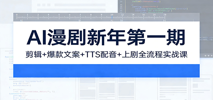 AI漫剧新年第一期:剪辑/爆款文案/TTS配音/上剧全流程实战课-智云网创 - 网创副业项目资源站