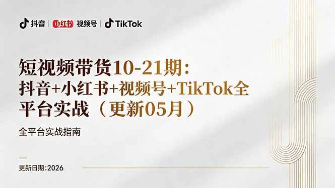 (18366期)短视频带货+直播变现11-21期更新:抖音小红书视频号TikTok全平台实战,0到1起号变现-智云网创 - 网创副业项目资源站