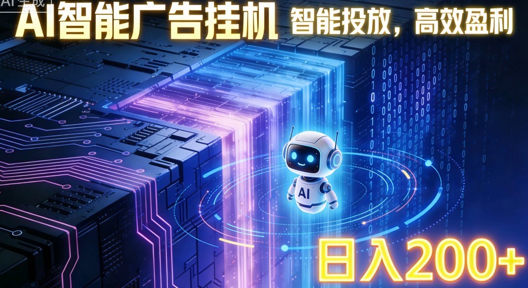 ai智能广告挂机项目，合规挂载广告即可赚取收益，单日收益可达400～500+-智云网创 - 网创副业项目资源站
