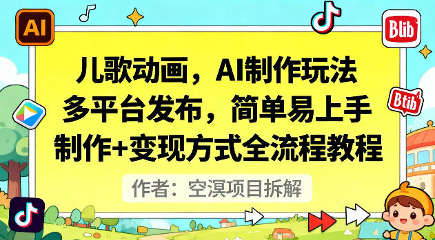 儿歌动画，AI制作玩法，多平台发布，简单易上手，制作+变现方式全流程教程-智云网创 - 网创副业项目资源站