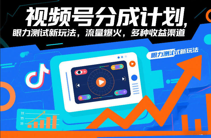 视频号分成计划，眼力测试新玩法，流量爆火，多种收益渠道-智云网创 - 网创副业项目资源站
