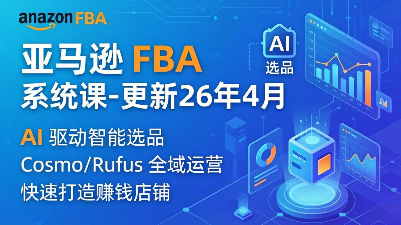 亚马逊 FBA 系统课程(更新26年4月-智云网创 - 网创副业项目资源站