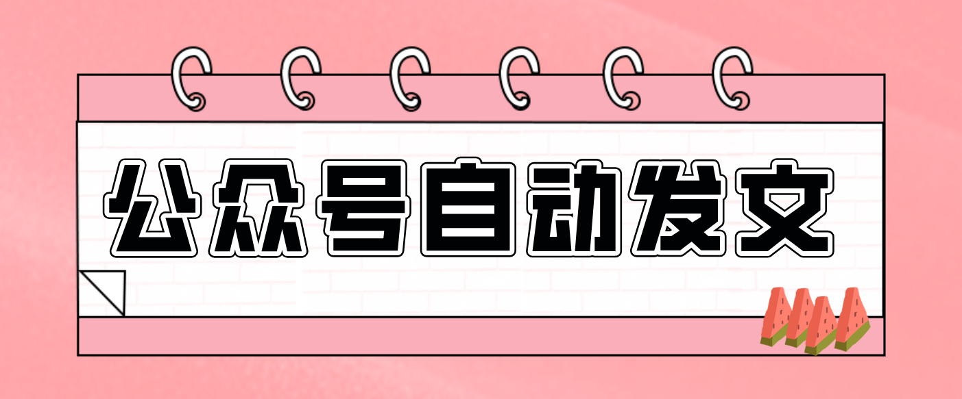 零门槛搞定AI发文流水线!从主题到公众号草稿箱,全程自动化(详细步骤)-智云网创 - 网创副业项目资源站