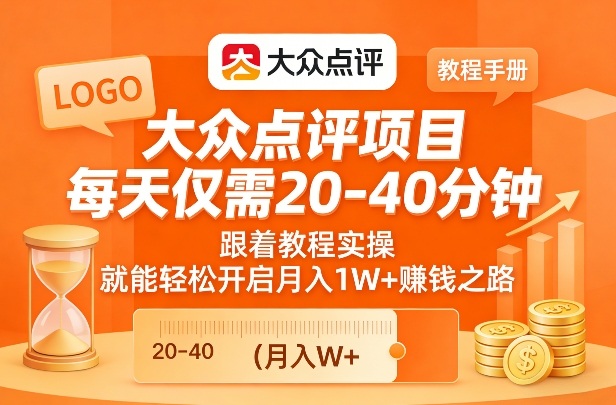 大众点评项目,每天仅需20-40分钟,跟着教程实操,就能轻松开启月入1W+賺钱之路